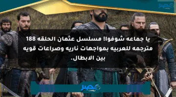 يا جماعة شوفوا! مسلسل عثمان الحلقة 188 مترجمة للعربية بمواجهات نارية وصراعات قوية بين الأبطال.